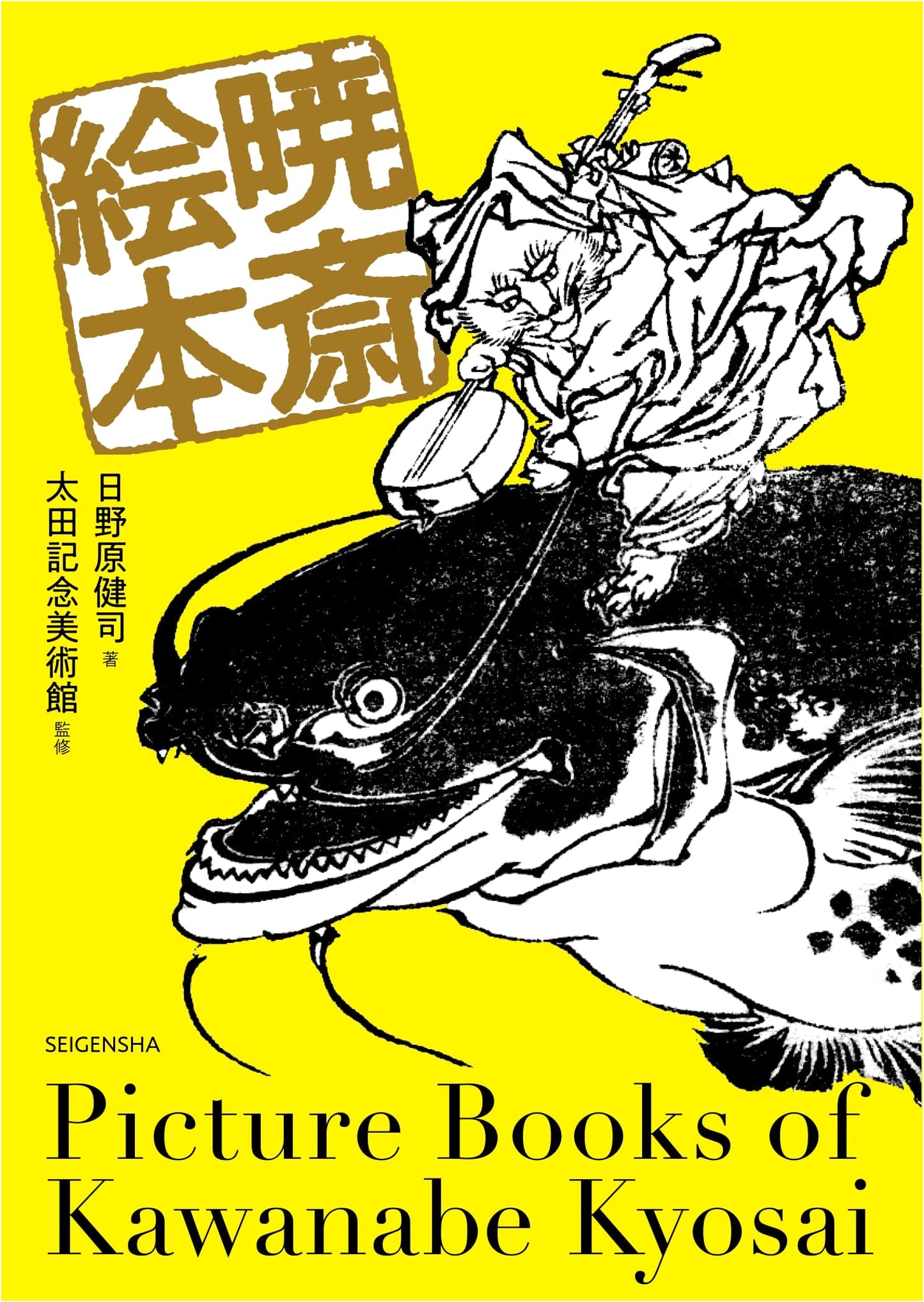 Kiyosai Picture Book (Seigensha Visual Bunko Series) by Kenji Hinohara