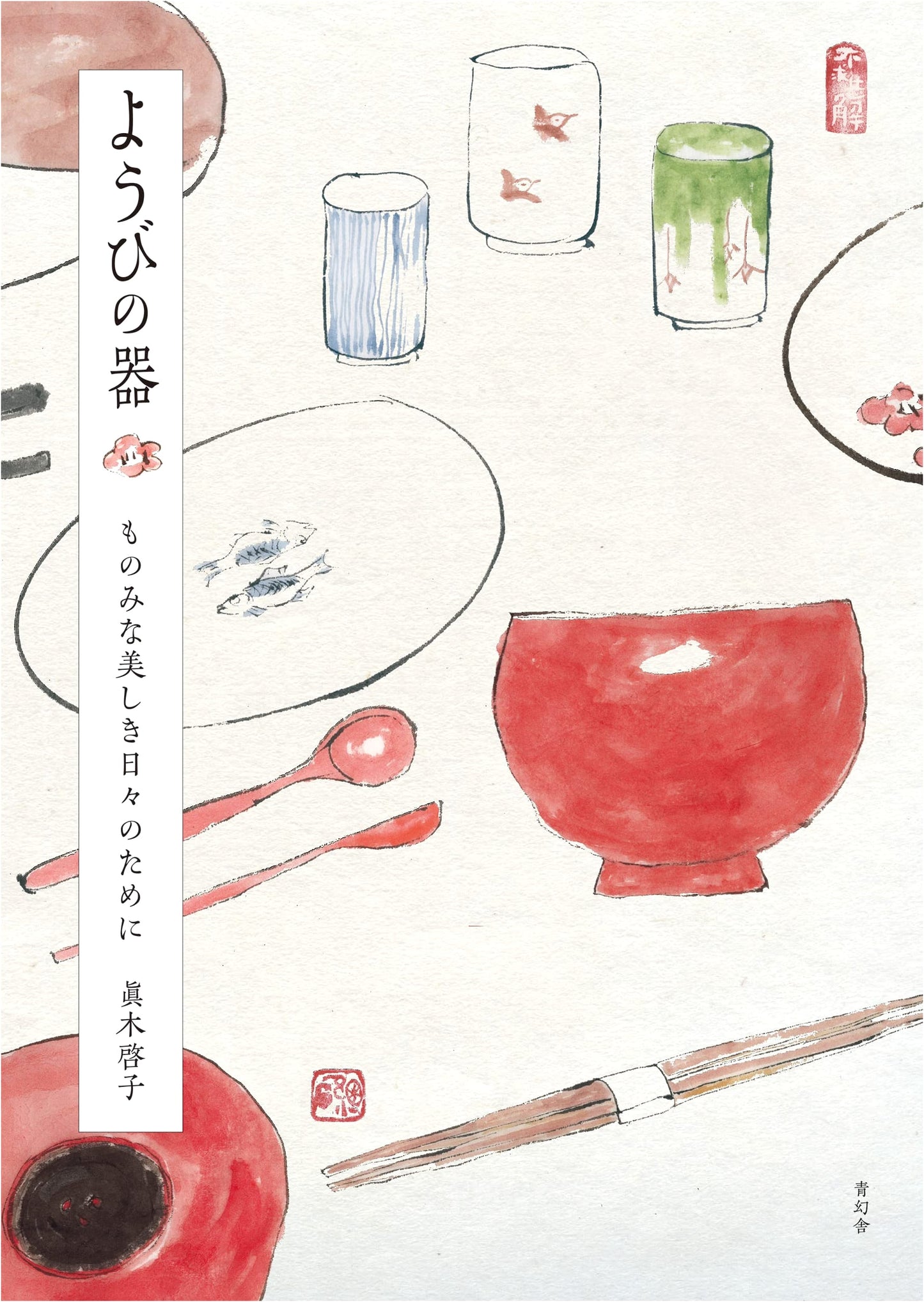 Utensils for Beautiful Days: Keiko Maki