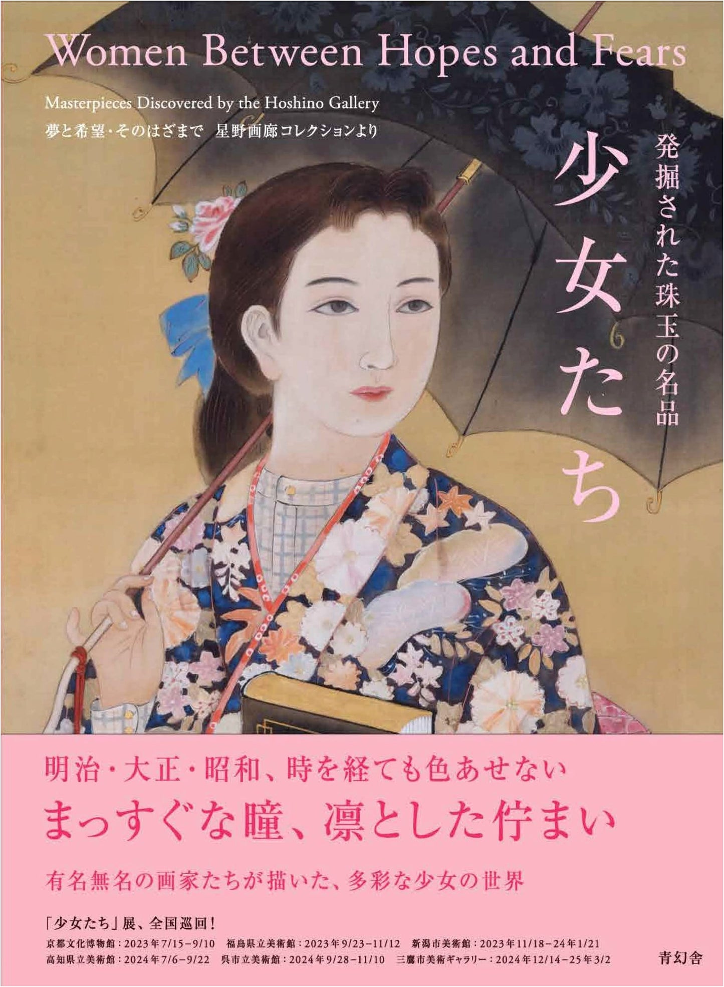 Excavated Masterpieces: Girls — Between Dreams and Hope, from the Hoshino Gallery Collection