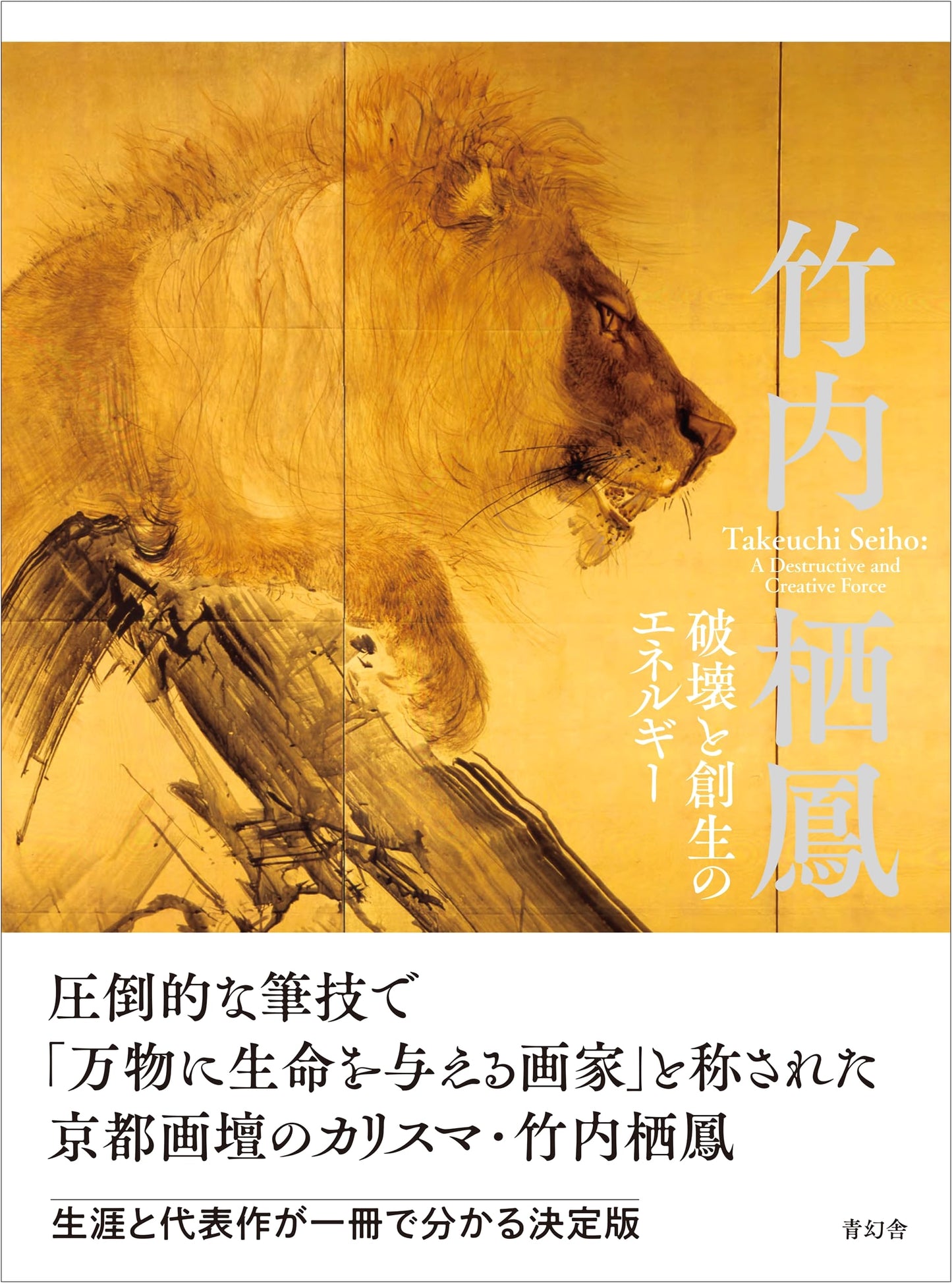 Takeuchi Seiho: The Energy of Destruction and Creation