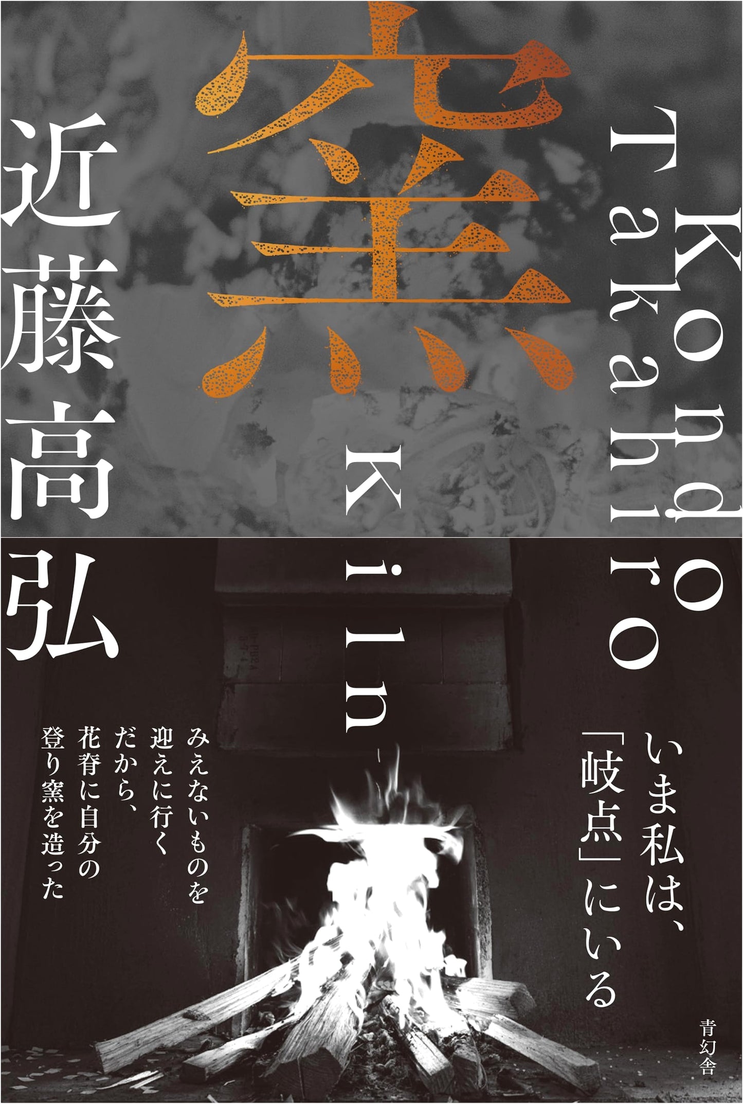 Kiln: Ceramic Art by Takahiro Kondo