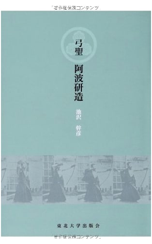 The Bow Saint Awa Kenzō: A Life in Kyudo