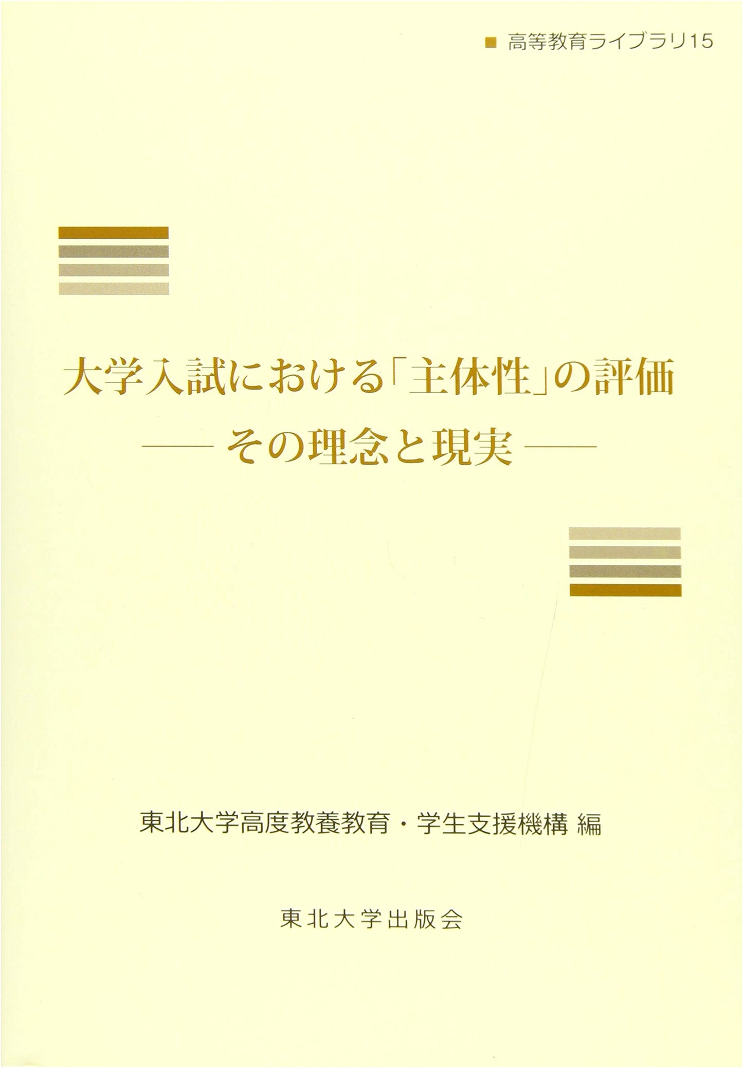 Evaluating 'Proactiveness' in University Entrance Exams: Ideals and Reality (Higher Education Library 15)