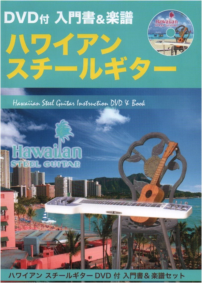 FEI-DB005 Hawaiian Steel Guitar Introductory Book & Sheet Music Set with DVD