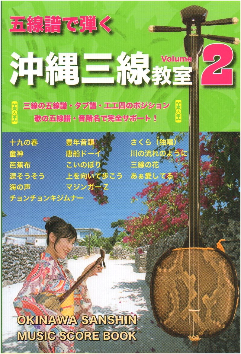 Okinawan Sanshin Classroom (2): Sheet Music, Tablature, & Kunkunshi Positions