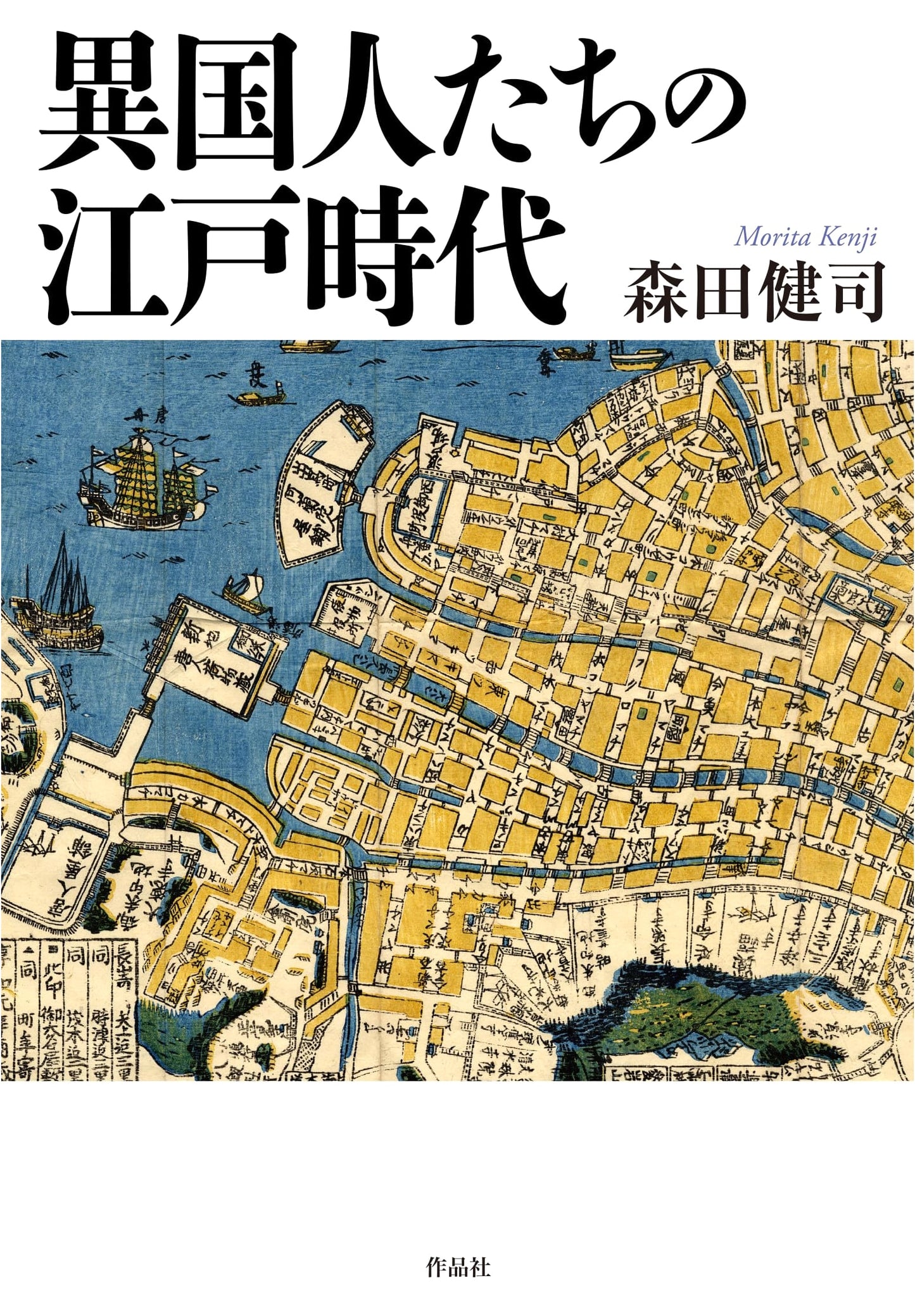 Foreigners in Edo Japan