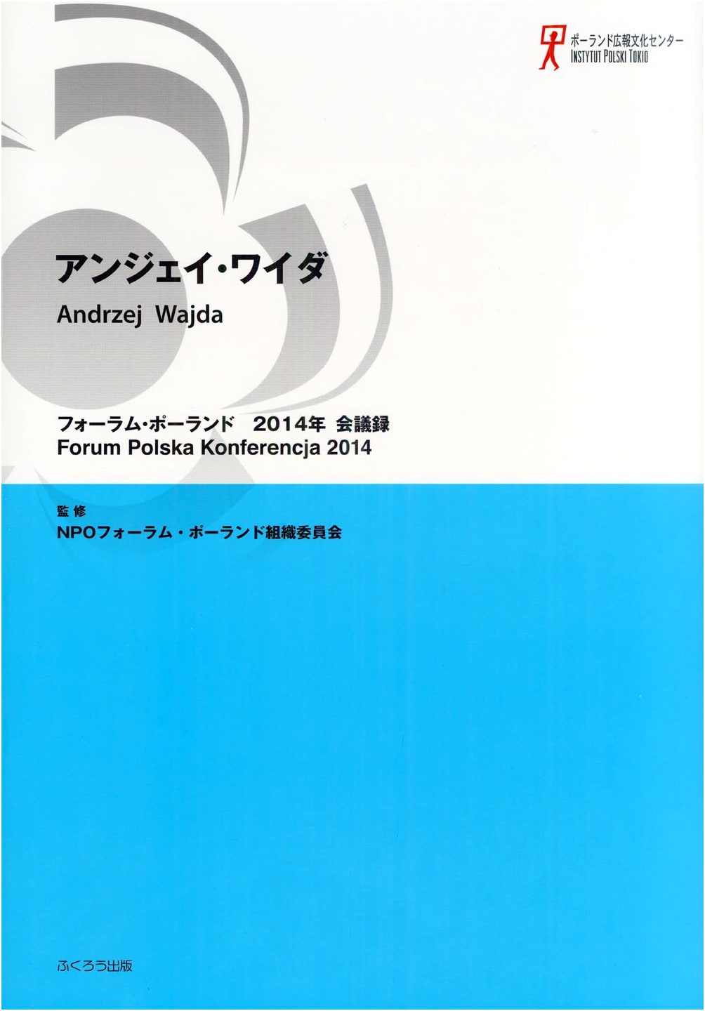 Andrzej Wajda: Forum Poland 2014 Conference Proceedings