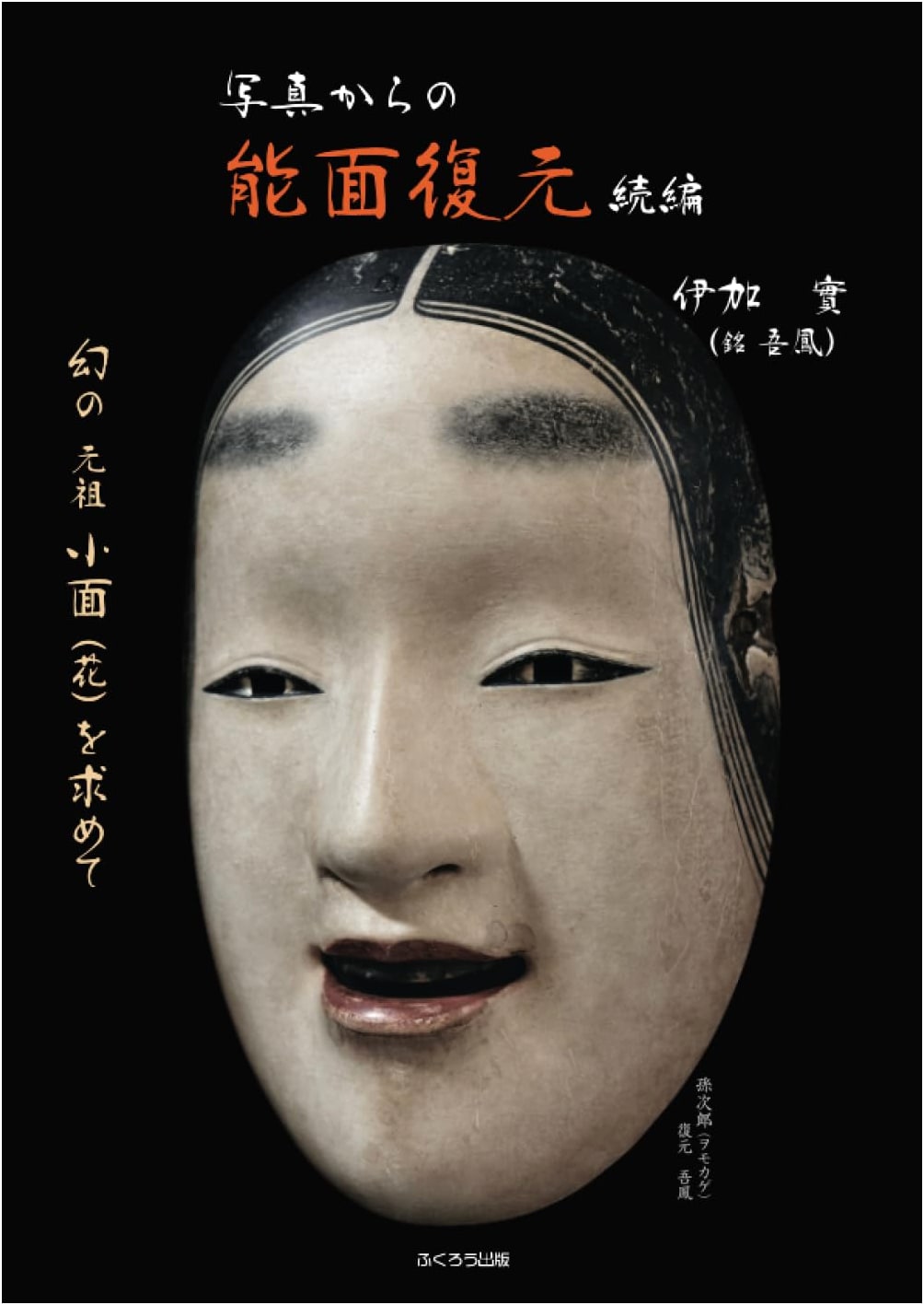 Noh Mask Restoration from Photographs, Continued: By Ikaru Minoru