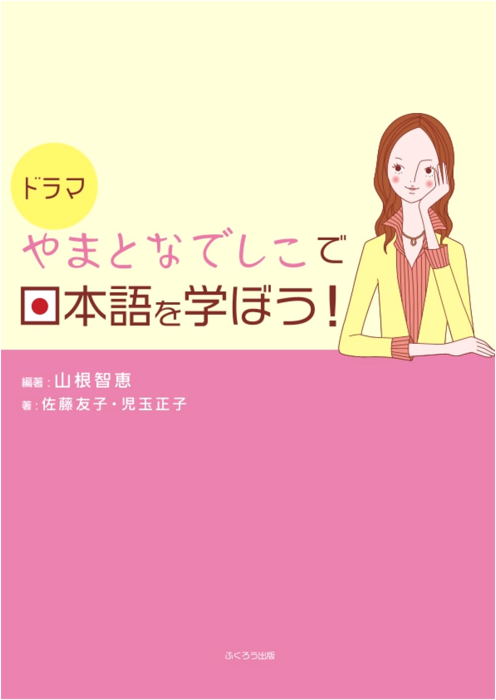 Learn Japanese with the Drama Yamato Nadeshiko