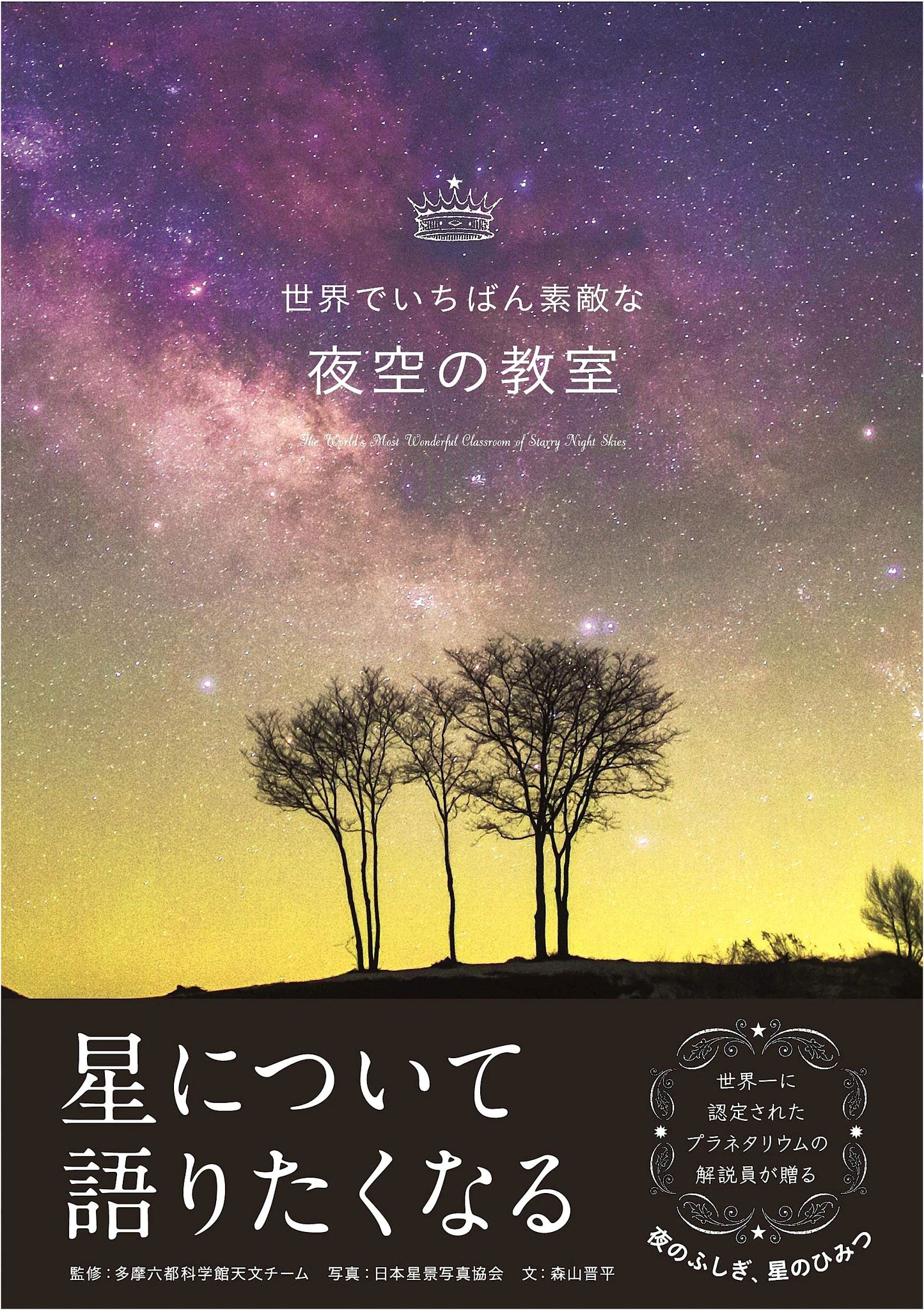 The Most Wonderful Night Sky Classroom (Wonderful Classroom Series)