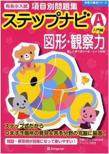 Famous Elementary School Entrance Exam Prep: Figure & Observation Skills (Intro)