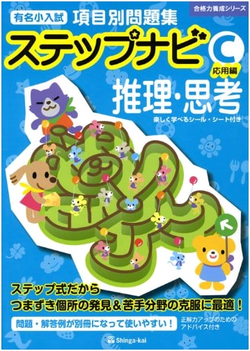 Famous Elementary School Problem Set Step Navi: Reasoning & Thinking (Advanced Edition)