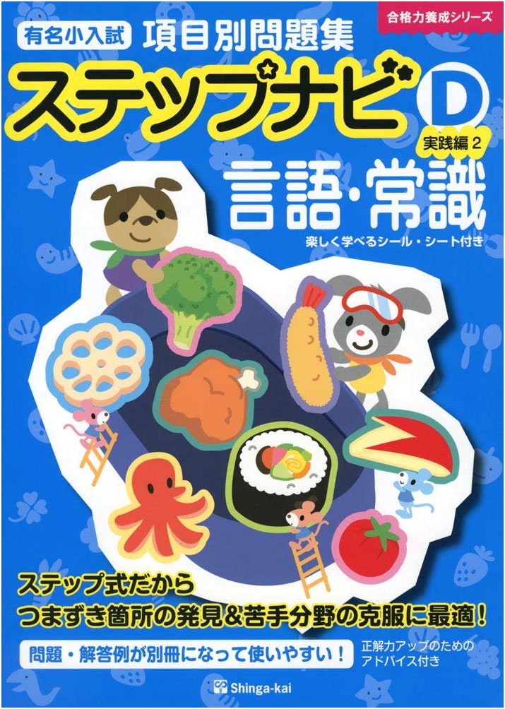 Step Navi: Language & Common Sense Practice Problems for Famous Elementary School Entrance Exams (D Practical Ed. 2)