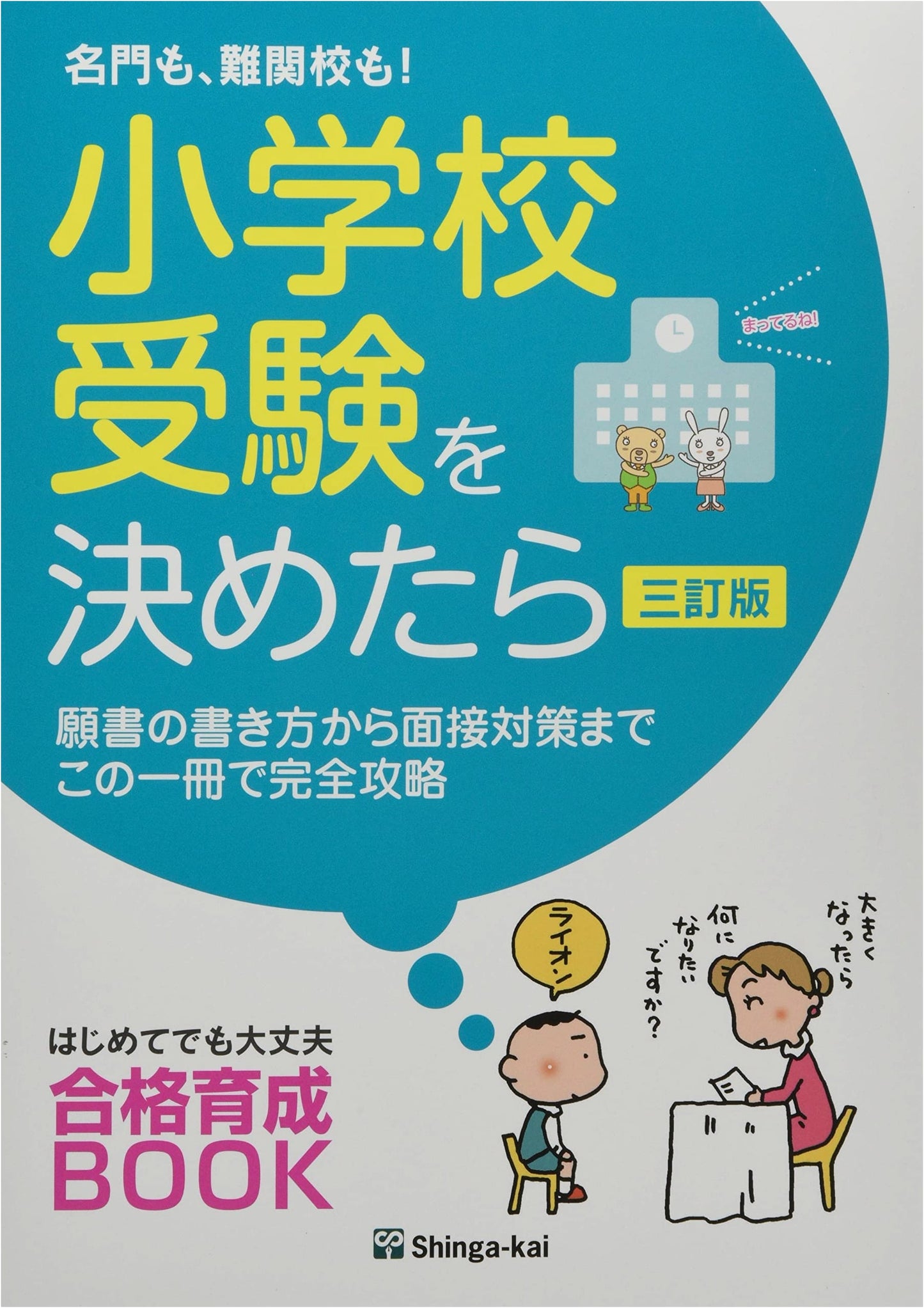 Conquering Elementary School Entrance Exams: Applications, Interviews & More for Top Schools