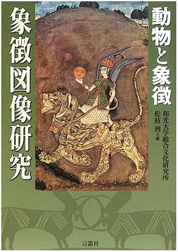 Studies in Symbolic Iconography: Animals and Their Meanings