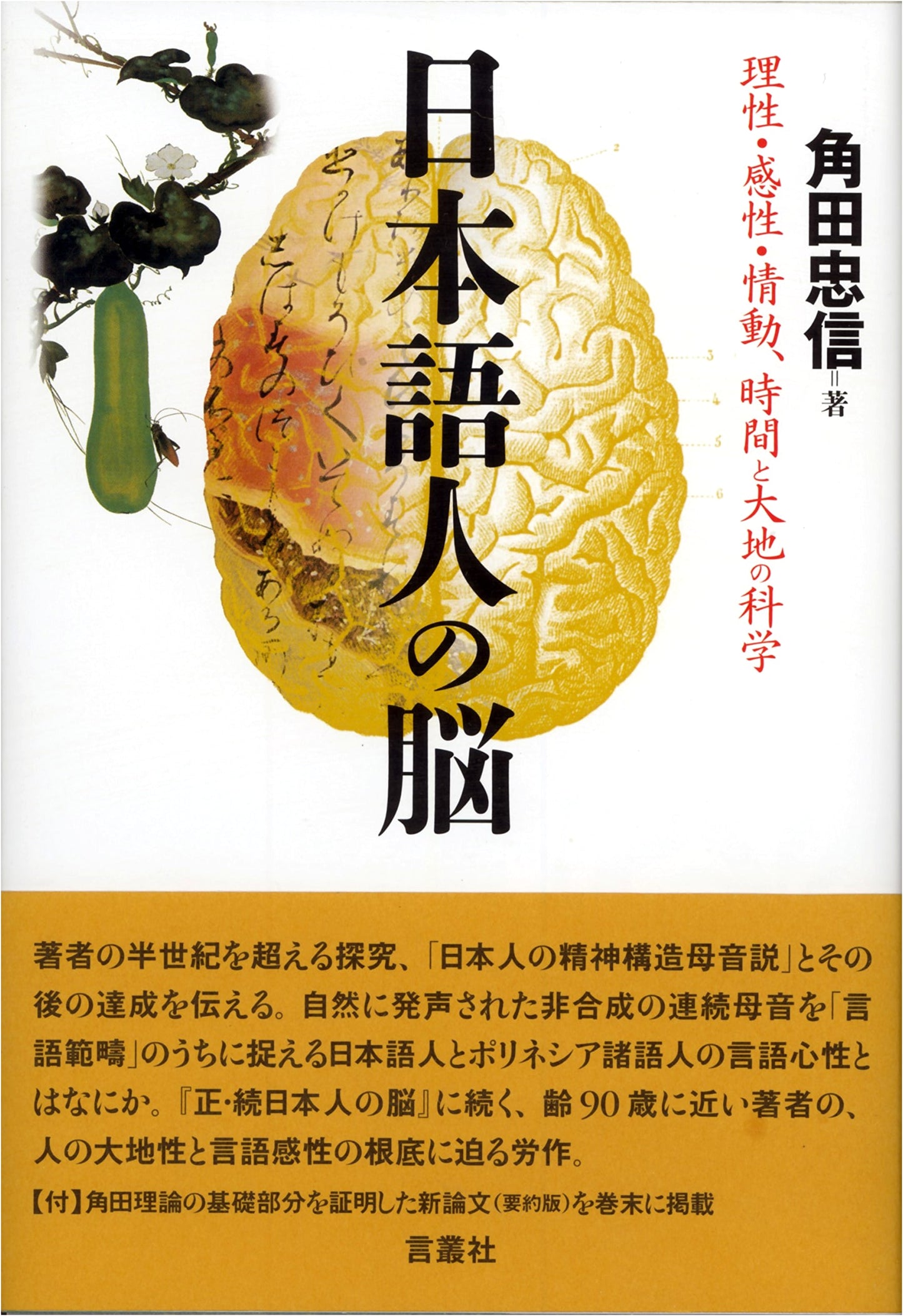 The Japanese Brain: Reason, Emotion, Sensibility, Time & Earth Science
