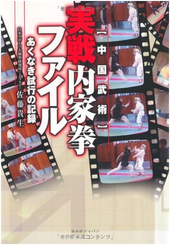Practical Internal Martial Arts File: Records of Relentless Trials in Chinese Martial Arts