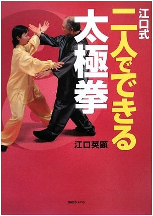Eguchi's Two-Person Tai Chi: Partner Tai Chi Exercises