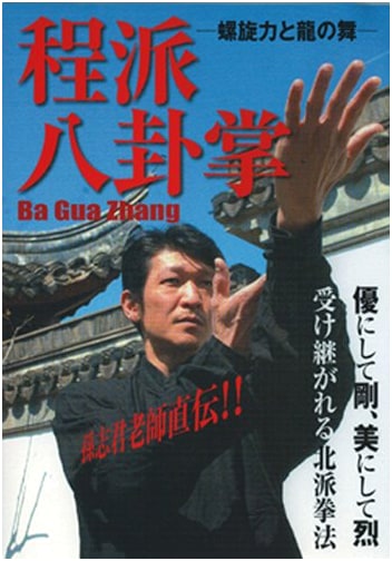 Cheng Style Baguazhang (DVD): Spiral Power and Dragon's Dance