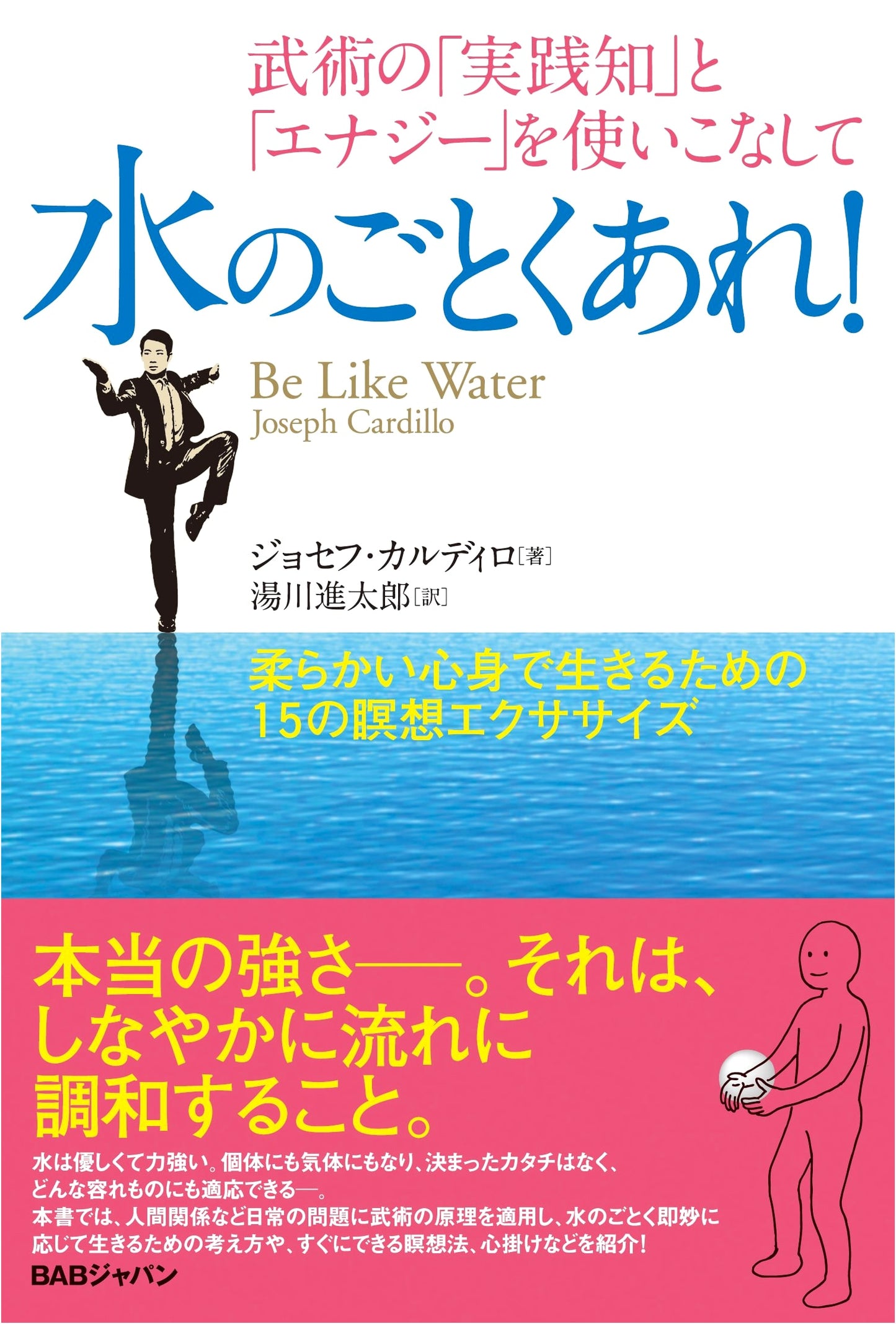 Be Like Water! Master Martial Arts Wisdom & Energy: 15 Meditations for a Flexible Mind-Body