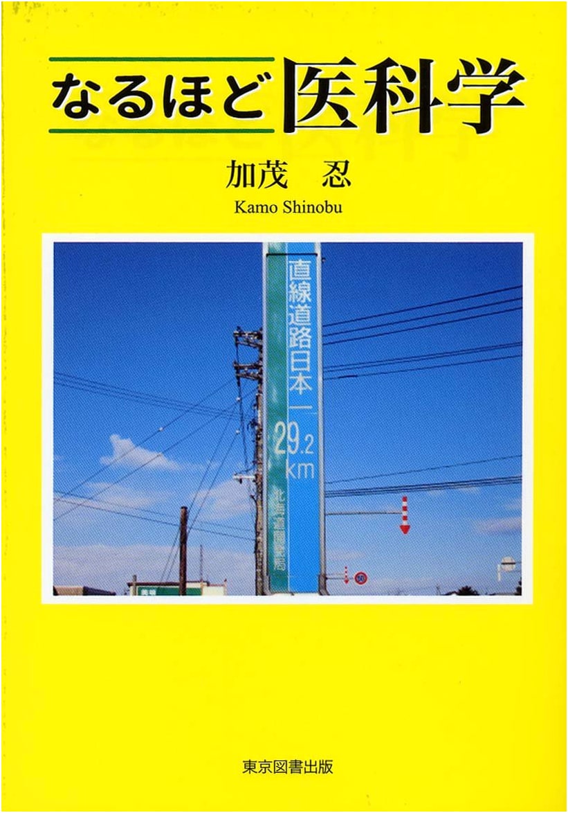 なるほど医科学 (TTS文庫) - Understandable Medical Science by Shinobu Kamo