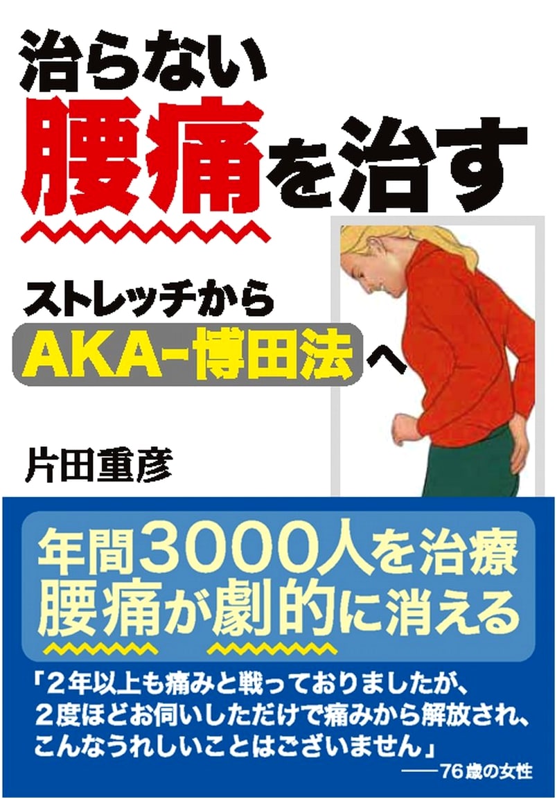 Curing Incurable Lower Back Pain: From Stretching to AKA-Hakata Method by Katada Shigehiko