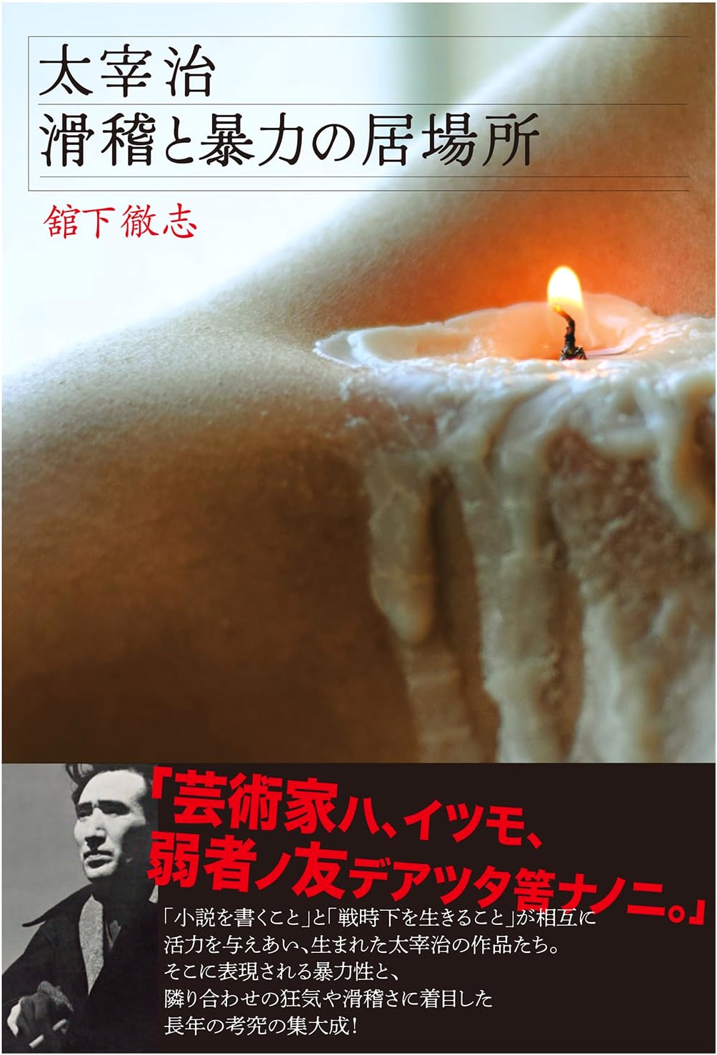 Dazai Osamu: The Abode of Humor and Violence