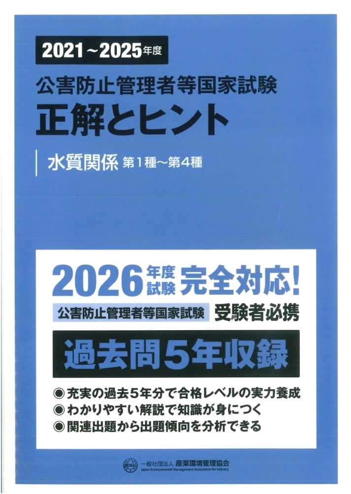 Pollution Control Manager National Exam Answers & Hints 2021-2025: Water Quality