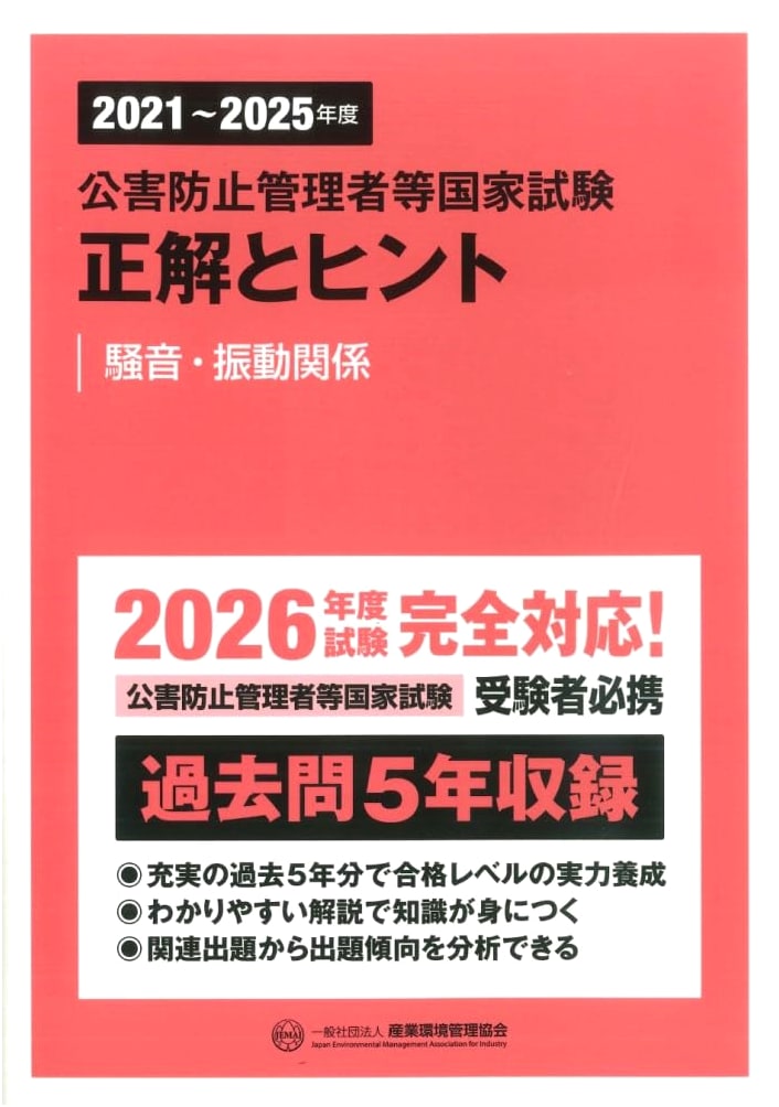 2021-2025 National Exam for Pollution Control Managers: Answers & Hints (Noise/Vibration)