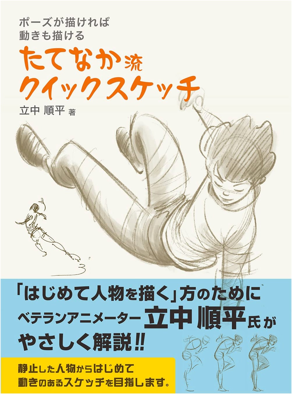 Tatenaka-Style Quick Sketch: Draw Poses, Draw Movement by Junpei Tatenaka