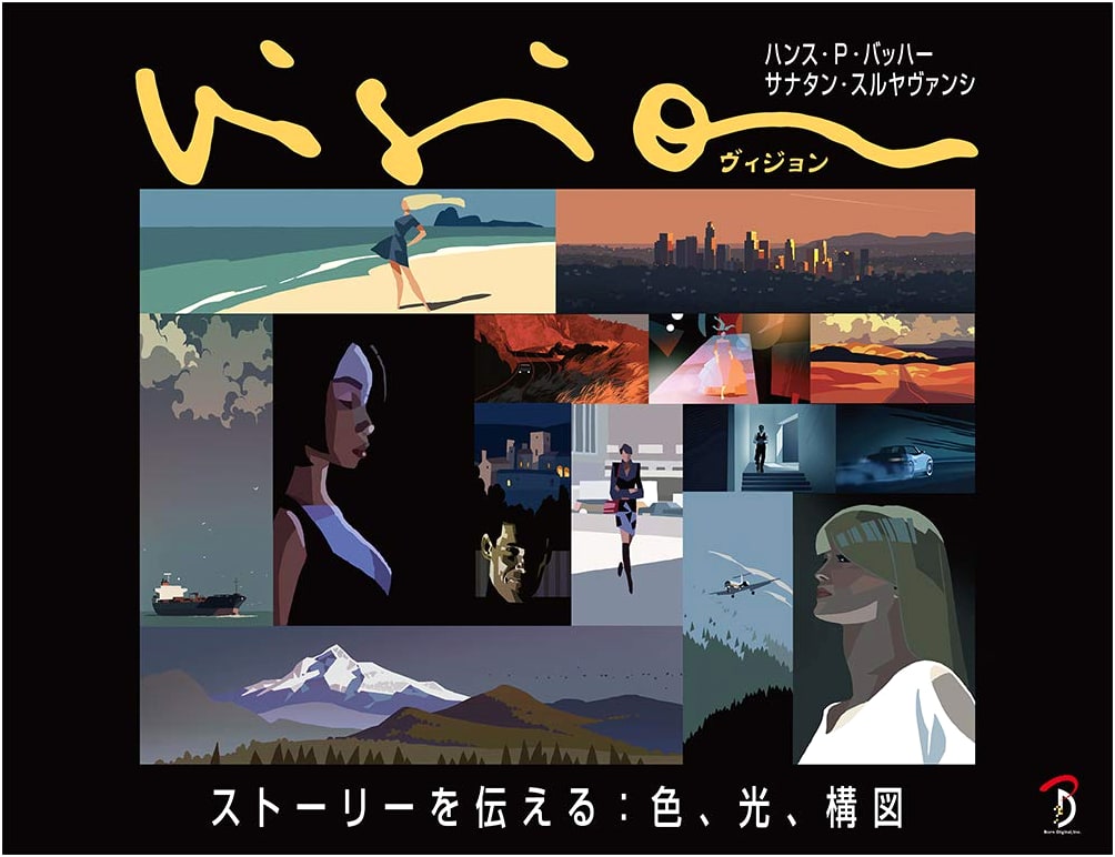 Vision: Storytelling Through Color, Light, and Composition by Hans P. Bacher