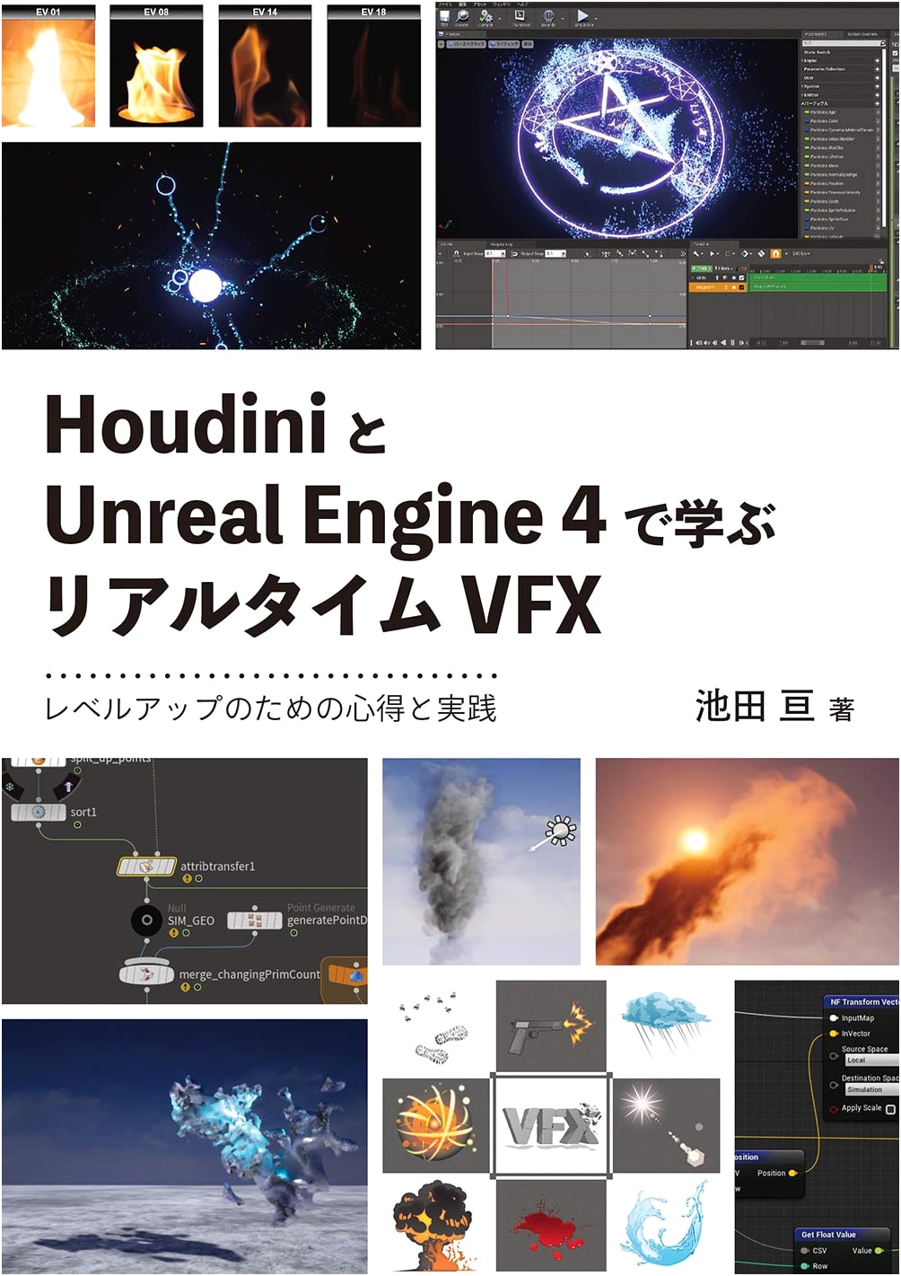 Real-Time VFX with Houdini and Unreal Engine 4 by Wataru Ikeda