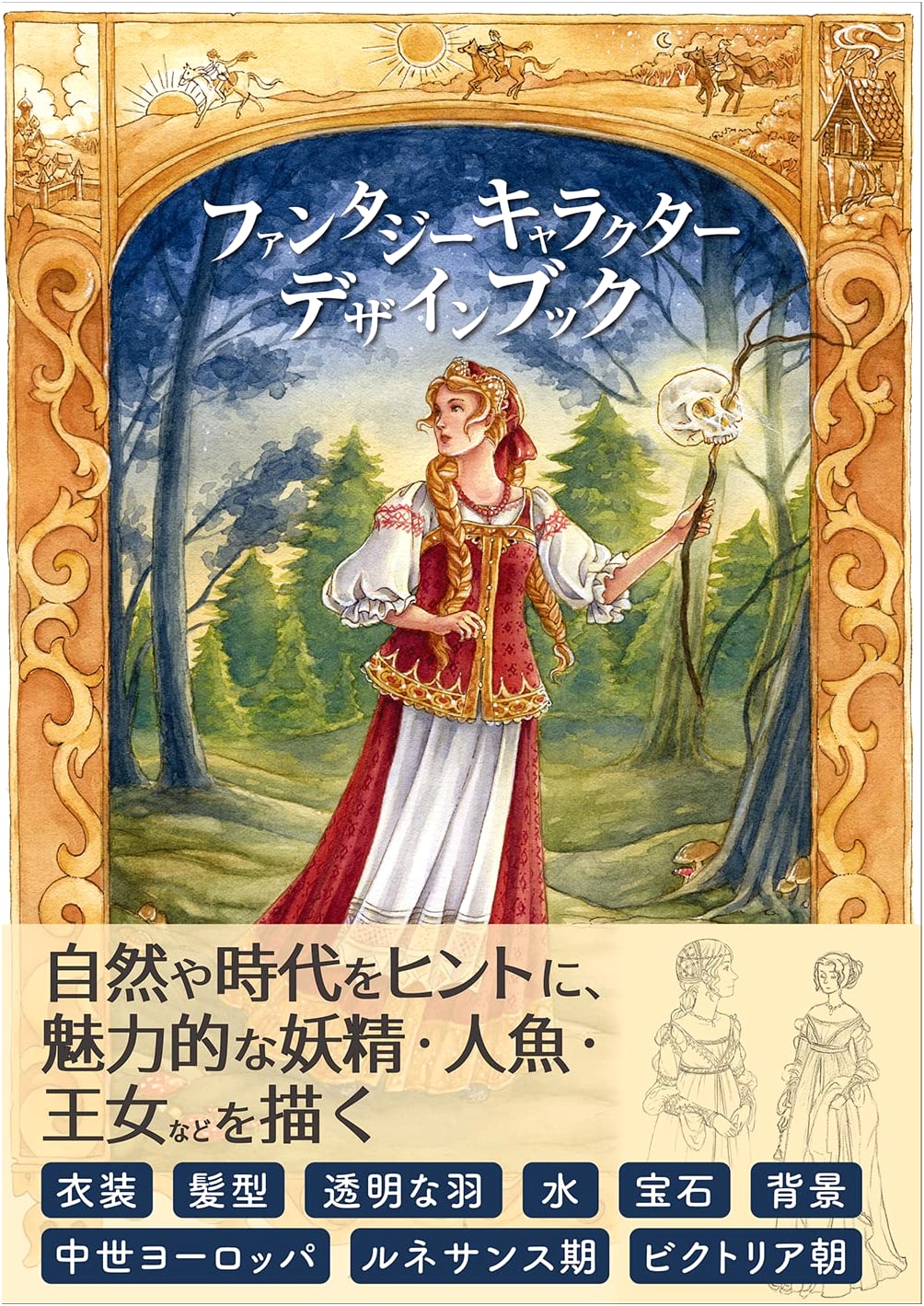 Fantasy Character Design Book: Drawing Fairies, Mermaids, & Princesses Inspired by Nature & History