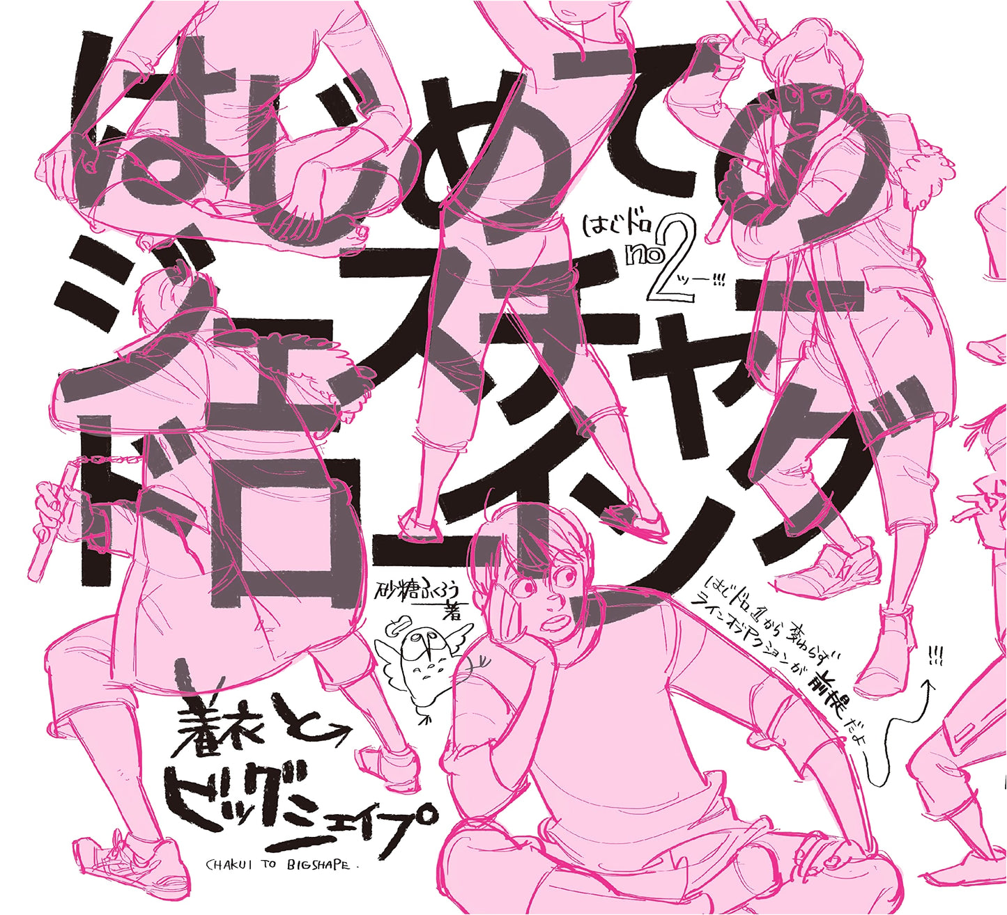 Gesture Drawing for Beginners: Clothing and Big Shapes by Fukurou Satou