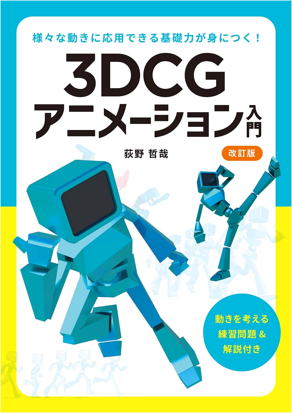 Introduction to 3D CG Animation, Revised Edition by Tetsuya Ogino