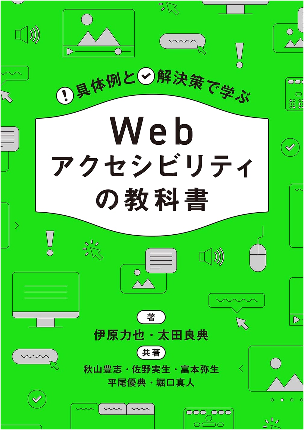 Web Accessibility Textbook: Practical Examples and Solutions by Rikiya Ihara
