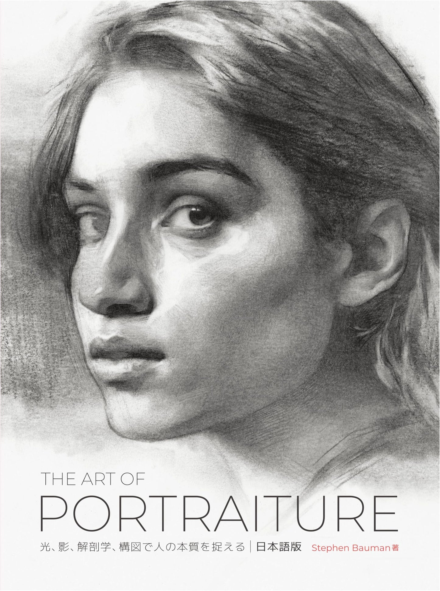 The Art of Portraiture: Capturing Essence with Light, Shadow, Anatomy & Composition by Stephen Bauman