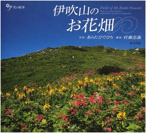 Ibuki Mountain Flower Gardens (Hana no Ehon 12) by Tadayoshi Murase