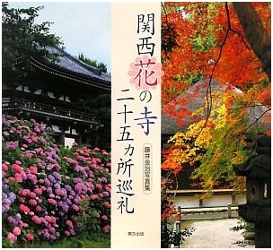 Pilgrimage to 25 Flower Temples of Kansai by Kinji Fujii