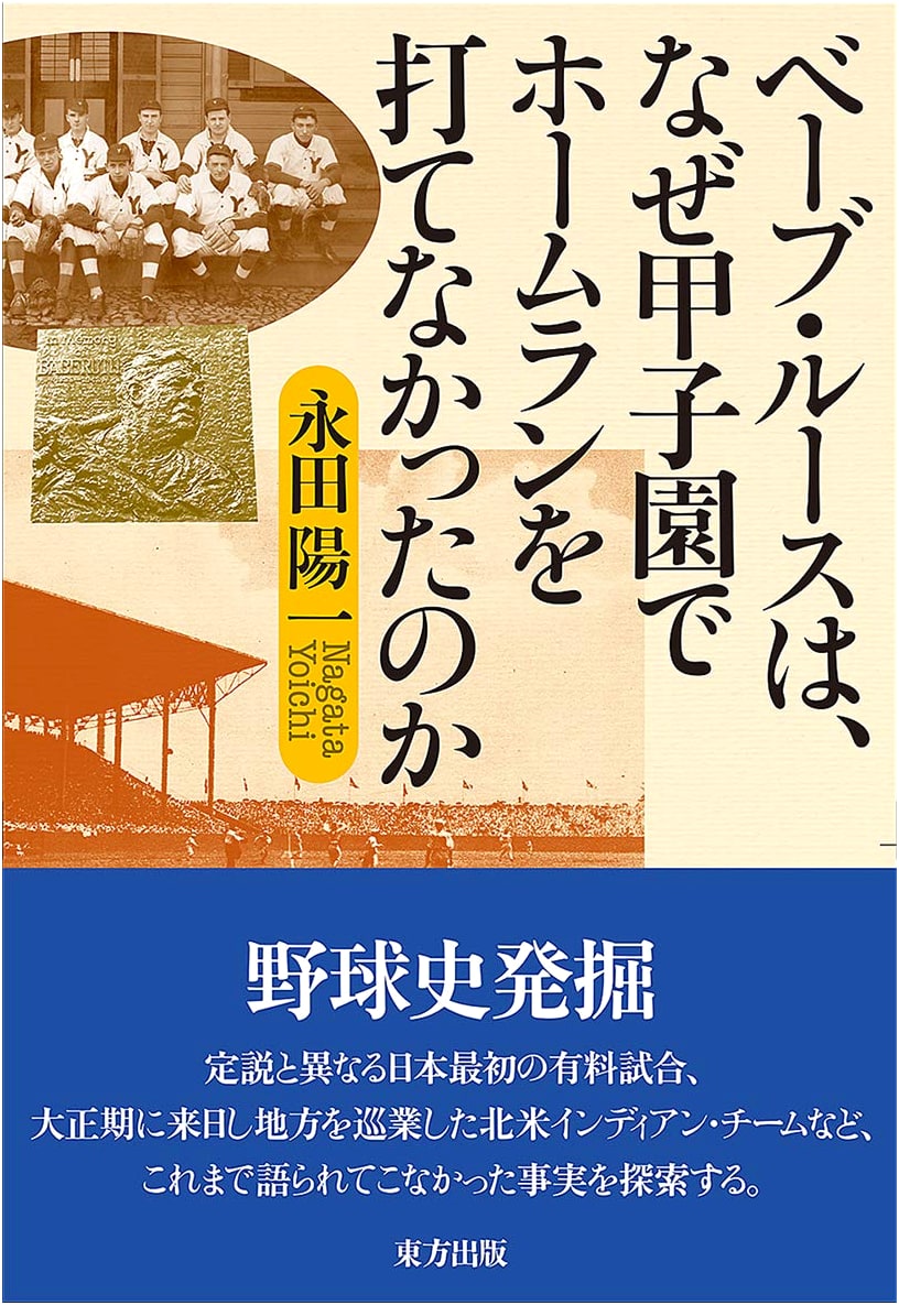Why Couldn't Babe Ruth Hit a Home Run at Koshien?