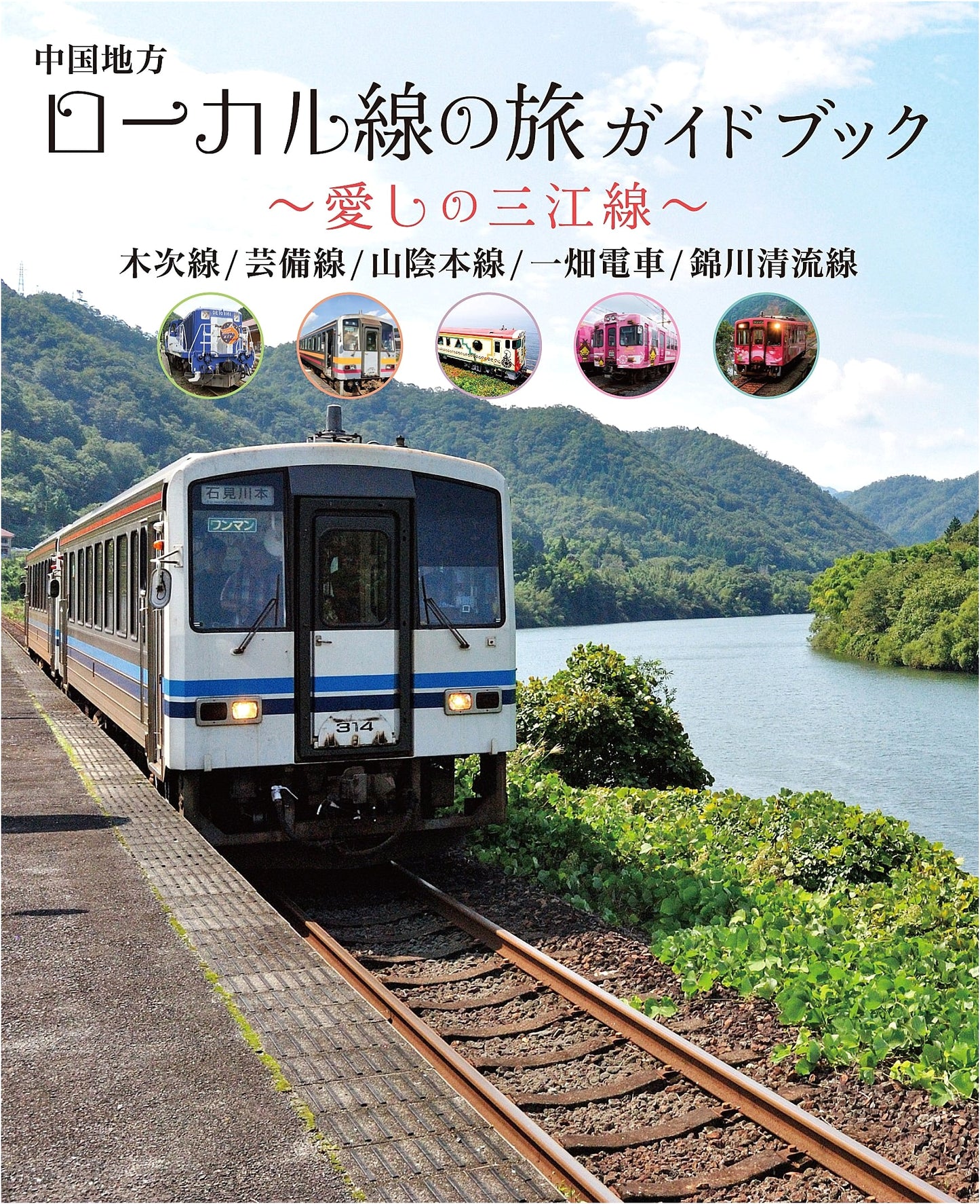 A Journey on Local Lines in the Chugoku Region: A Guide to the Beloved Sanko Line