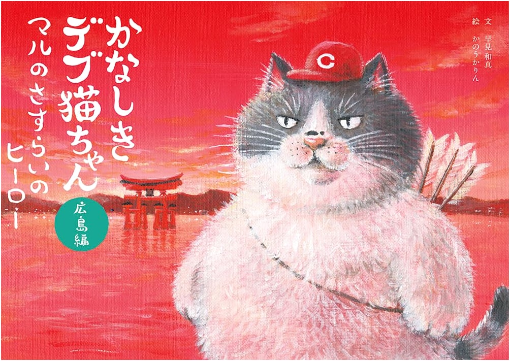 The Sorrowful Chubby Cat: Hiroshima Arc - Maru's Wandering Hero by Kazuma Hayami