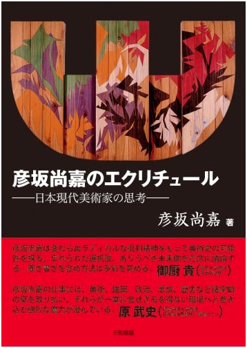 Hikozaka Naoyoshi's Écriture: Thoughts of a Contemporary Japanese Artist
