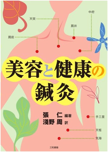 Acupuncture and Moxibustion for Beauty and Health