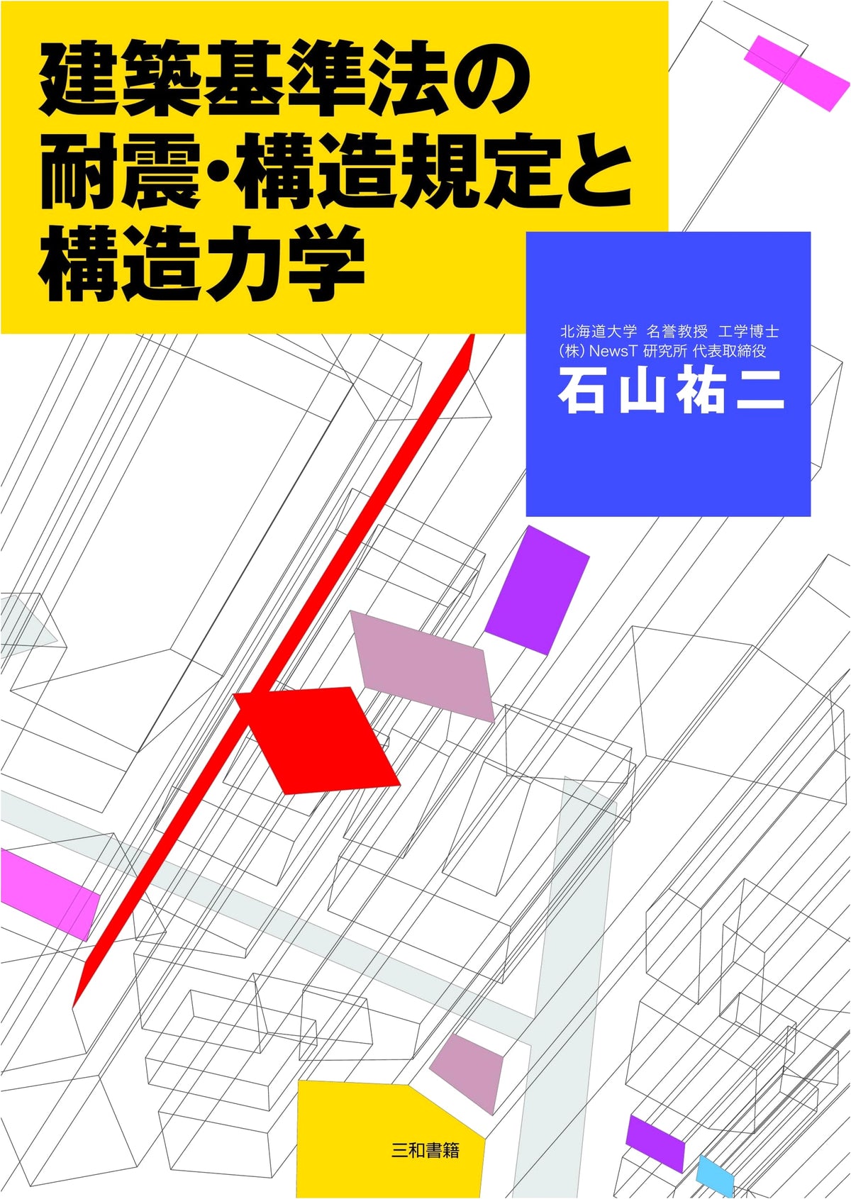 Earthquake-Resistant & Structural Regulations of Building Standards Law & Structural Mechanics