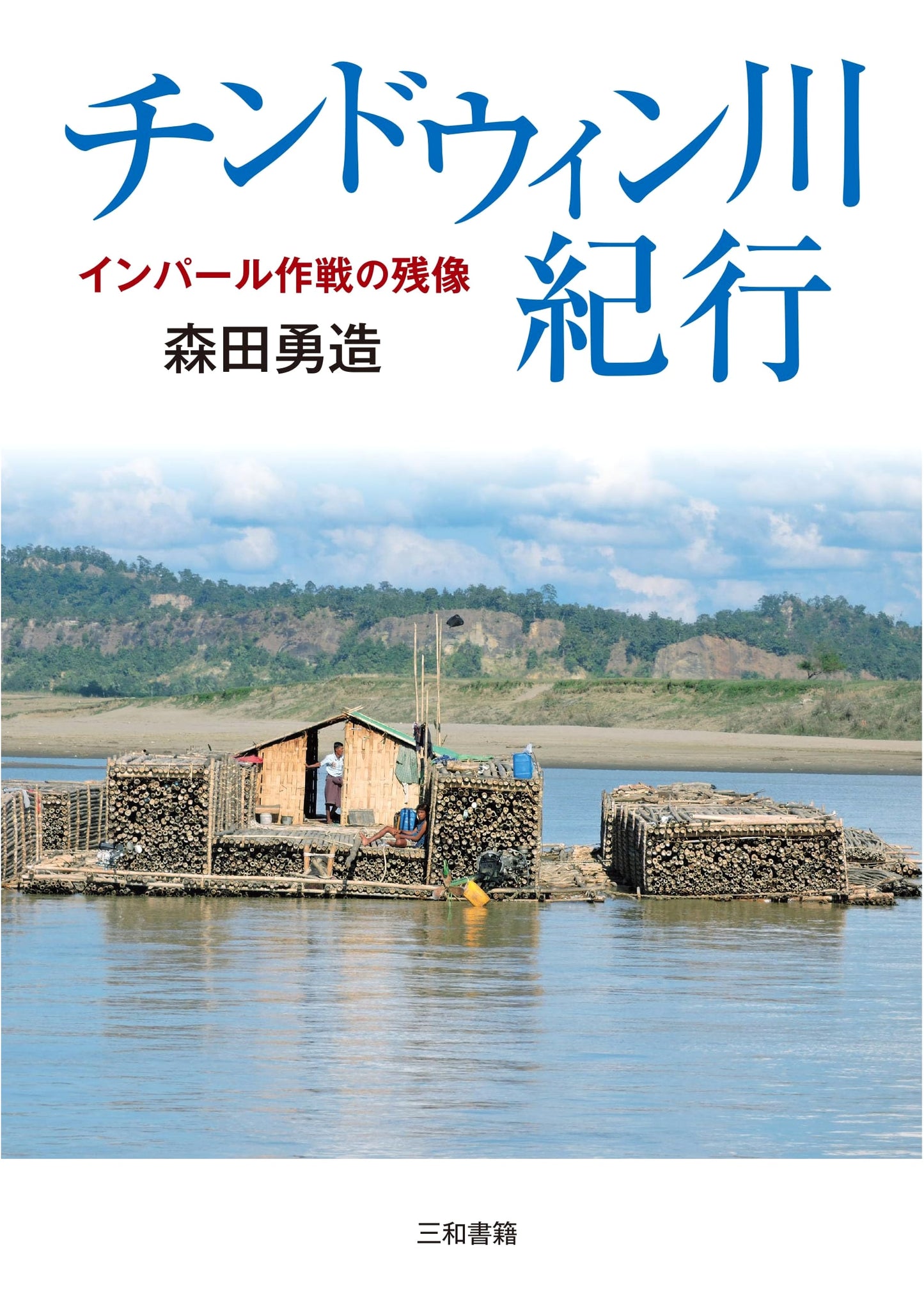 Journey to the Chindwin River: Afterimages of the Imphal Campaign