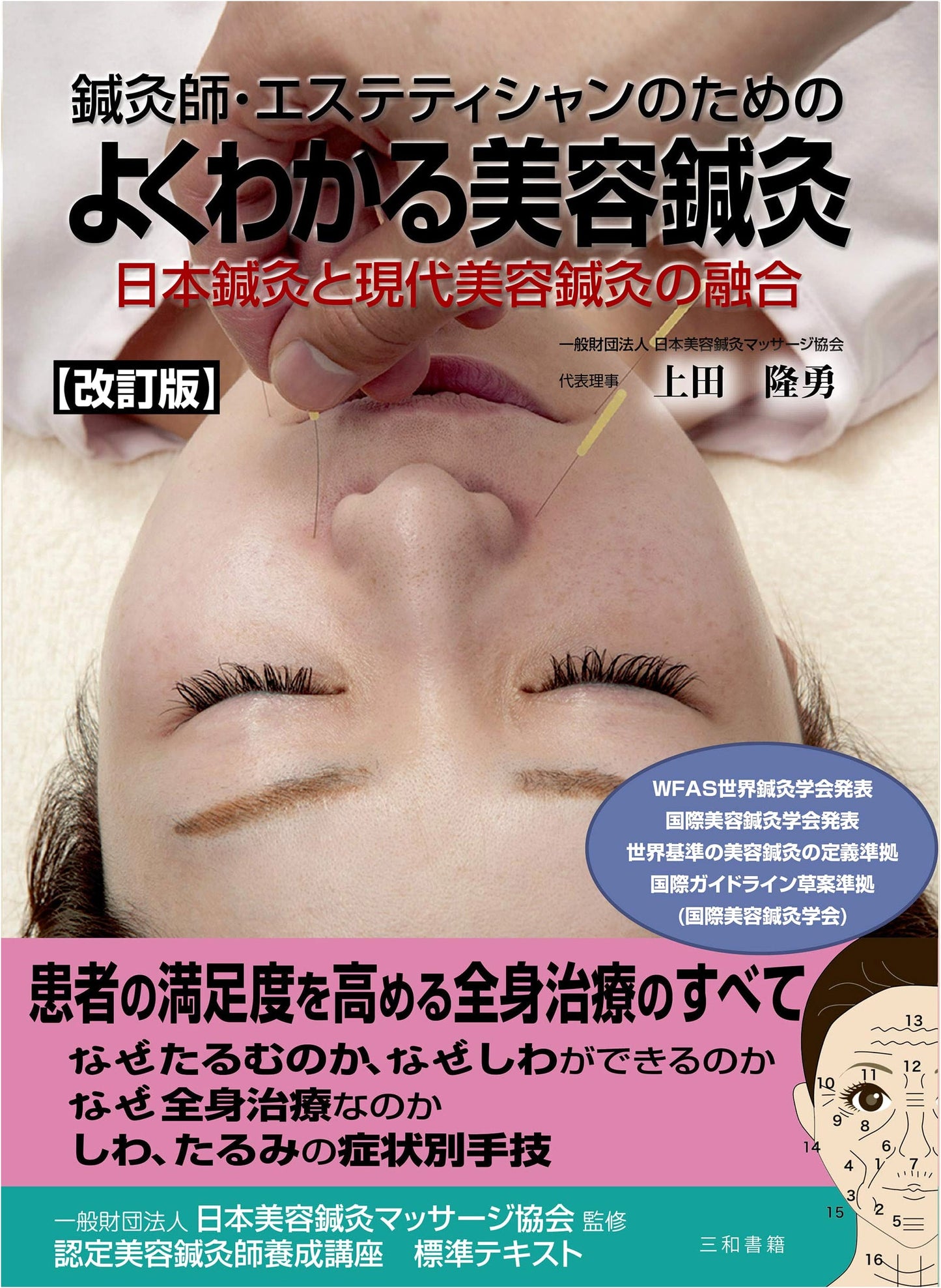 Revised Edition: Easy-to-Understand Cosmetic Acupuncture for Acupuncturists and Estheticians