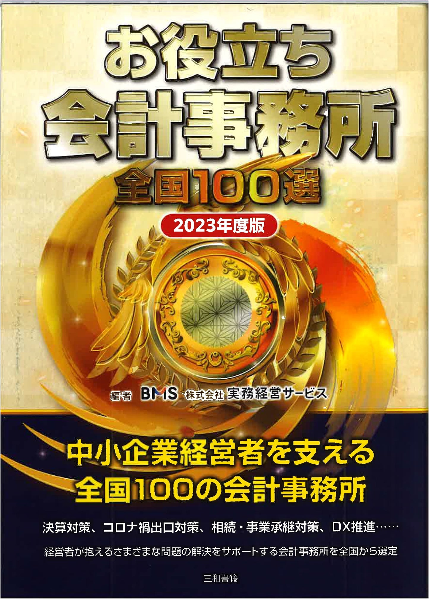 Japan's Top 100 Recommended Accounting Firms: 2023 Edition