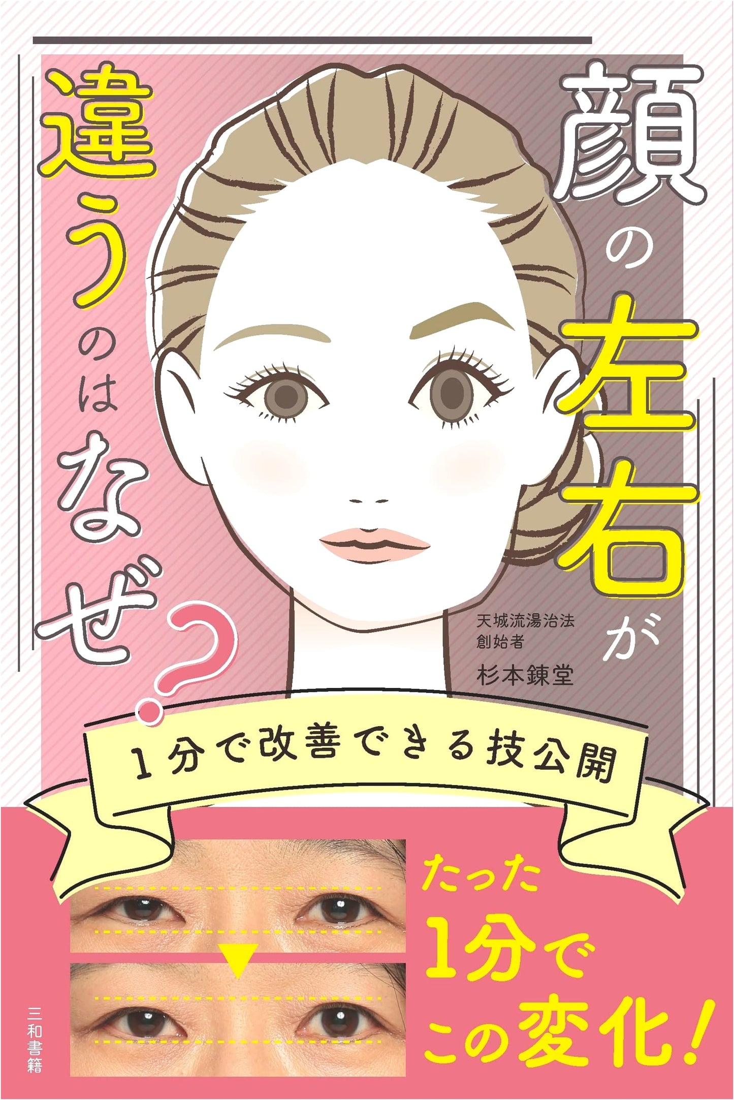 Why Are the Left and Right Sides of Your Face Different? Techniques to Improve in 1 Minute