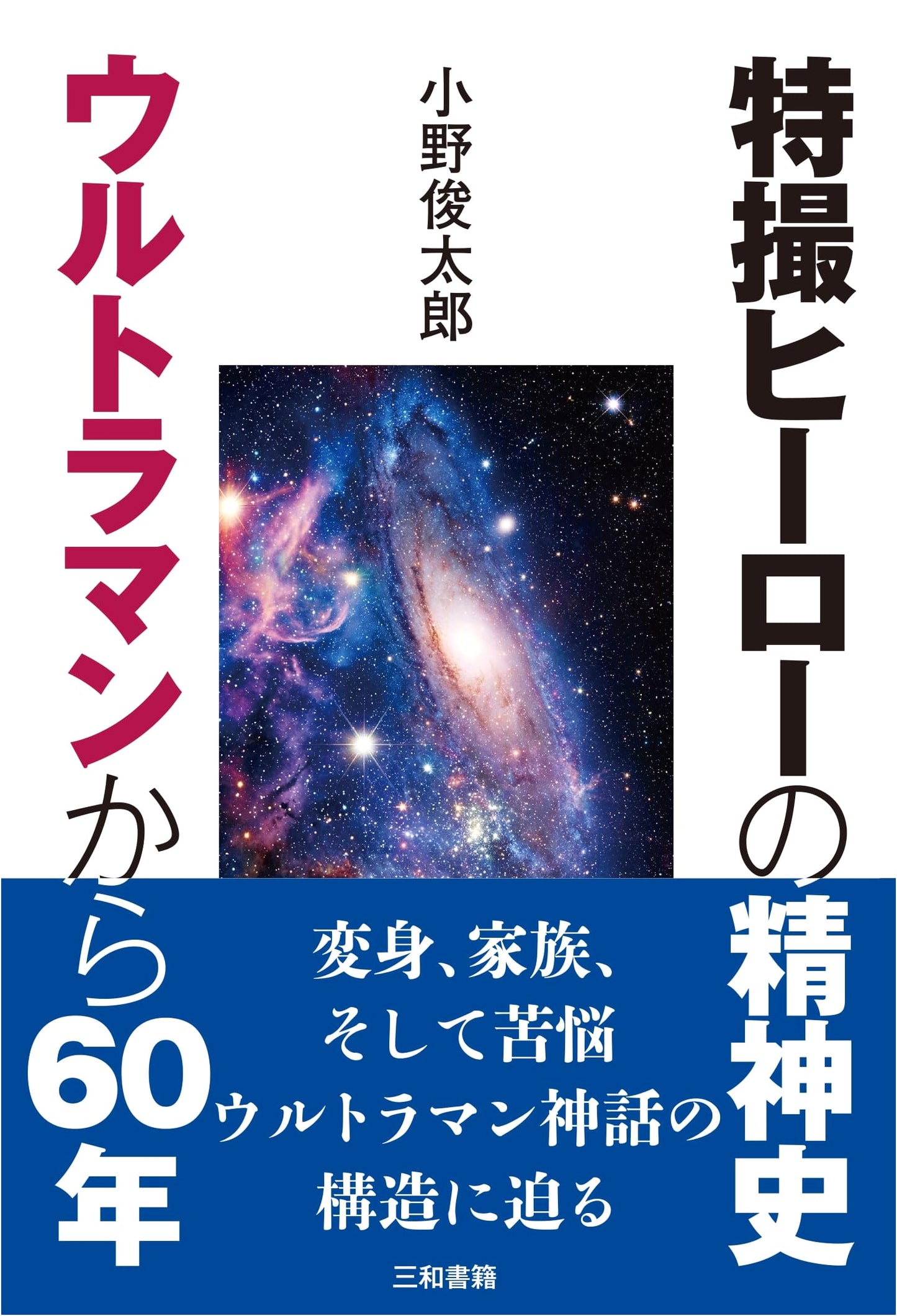 The Spiritual History of Tokusatsu Heroes: 60 Years from Ultraman